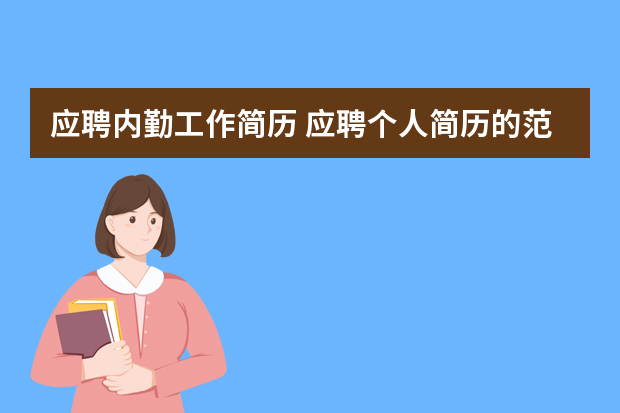 应聘内勤工作简历 应聘个人简历的范文通用6篇